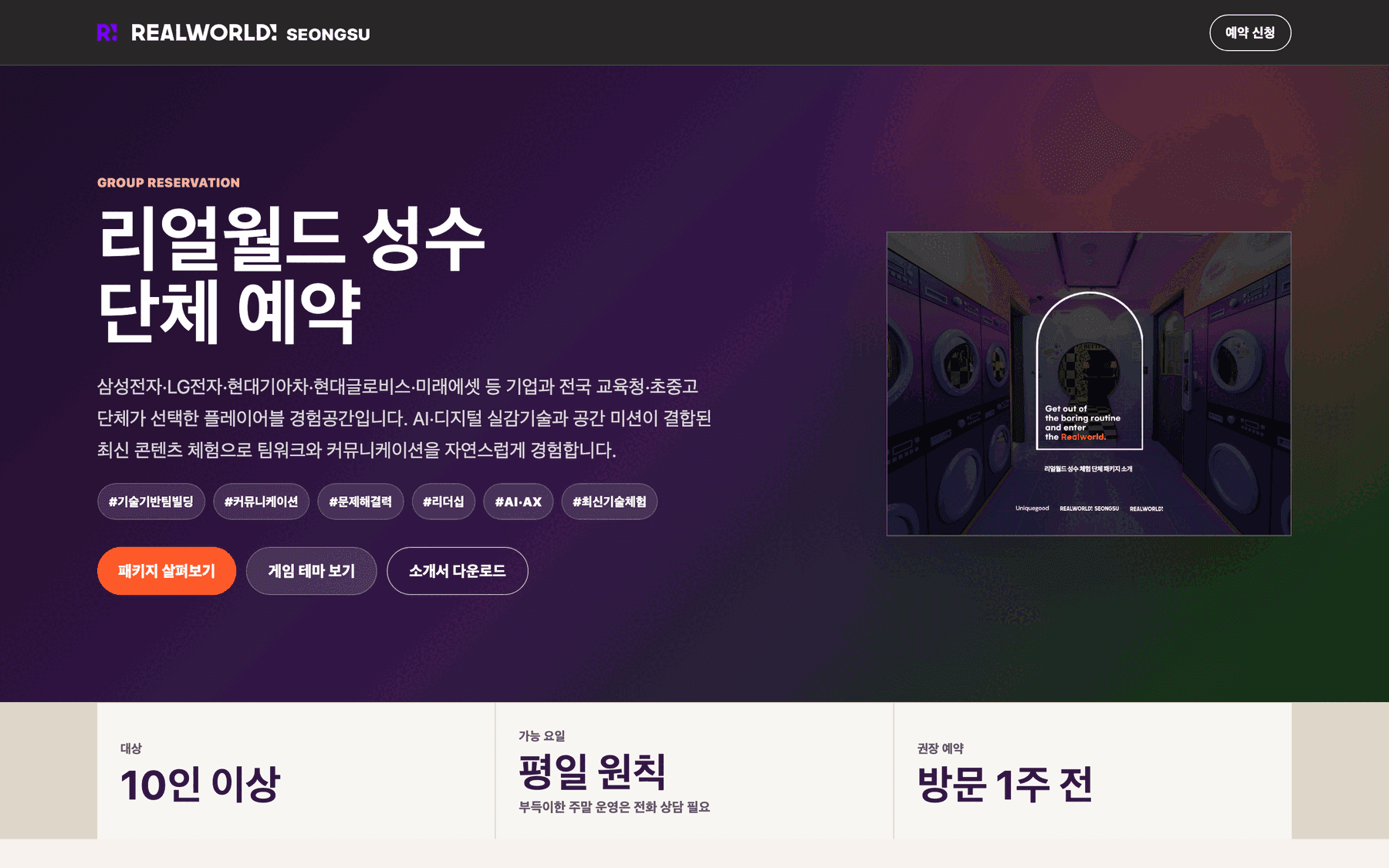 리얼월드 성수 단체 방문 페이지